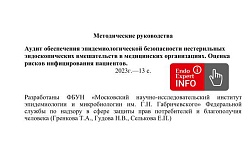 Методические руководства Аудит обеспечения эпидемиологической безопасности нестерильных эндоскопических вмешательств в медицинских организациях. Оценка рисков инфицирования пациентов. 2023